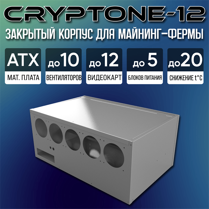 Корпус для майнинга Cryptone-12 (12 GPU) Майнинг (680х440х300мм), серый - фото 7470