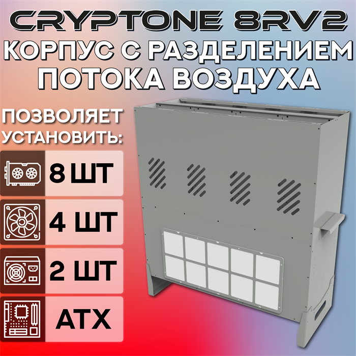 BigCryptone-8Rv2 - Раздельные потоки, 8GPU (all) 720х800х300мм, 2 блока АТХ, 4 fan - фото 7572