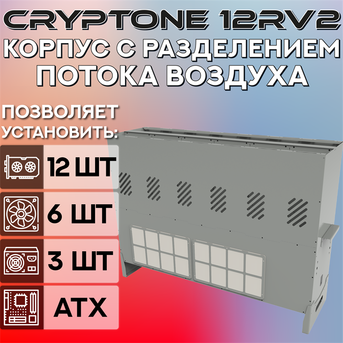 BigCryptone-12Rv2 - Раздельные потоки, 12GPU (ALL) 1080х800х300мм, 3 блока АТХ/ServerPSU, 6 fan 120/140/150m - фото 7575