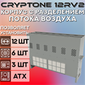 BigCryptone-12Rv2 - Раздельные потоки, 12GPU (ALL) 1080х800х300мм, 3 блока АТХ/ServerPSU, 6 fan 120/140/150m - фото 7575